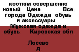 костюм совершенно новый › Цена ­ 8 000 - Все города Одежда, обувь и аксессуары » Мужская одежда и обувь   . Кировская обл.,Лосево д.